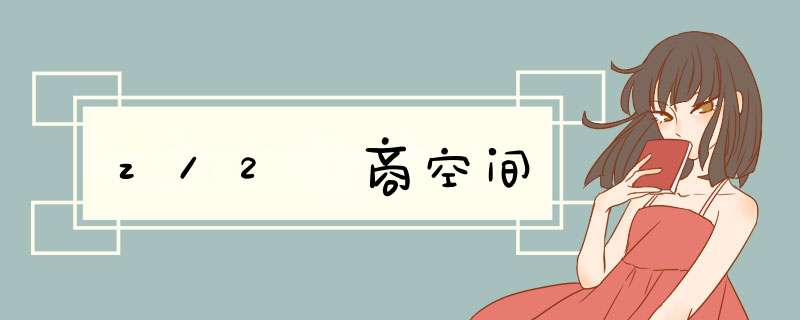 z/2 商空间